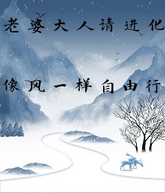 老婆大人请进化
