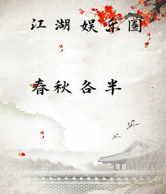 江湖娱乐圈