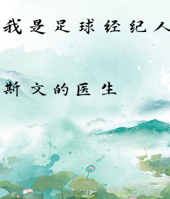 我是足球经纪人