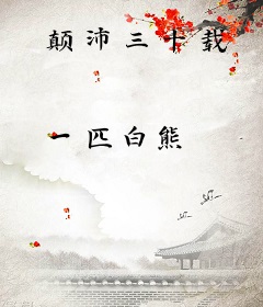 颠沛三十载
