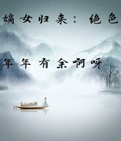 嫡女归来：绝色毒后倾天下