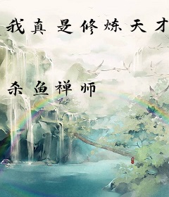 我真是修炼天才