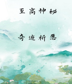 至高神秘