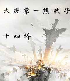 大唐第一熊孩子