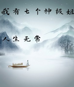 我有七个神级姐姐