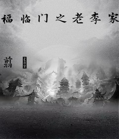 福临门之老李家的四媳妇