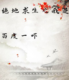 绝地求生之我是大魔王