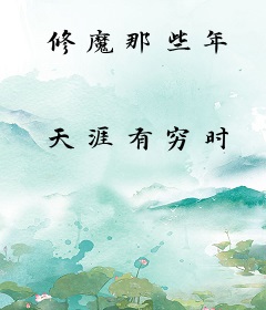 修魔那些年
