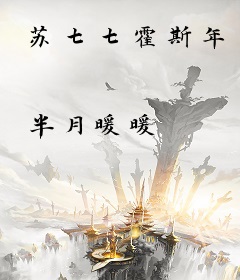 苏七七霍斯年