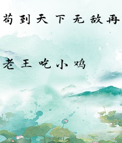 苟到天下无敌再出山