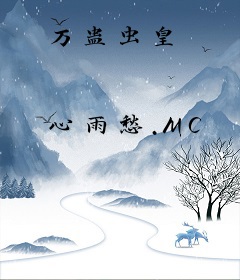 万蛊虫皇