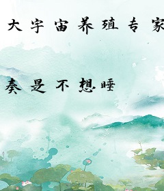 大宇宙养殖专家