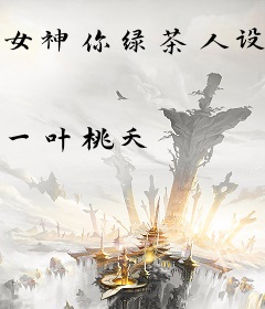 女神你绿茶人设崩了