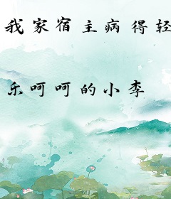我家宿主病得轻