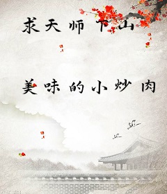 求天师下山