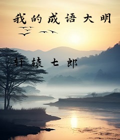 我的成语大明