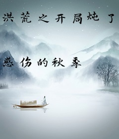 洪荒之开局炖了鲲鹏妖师