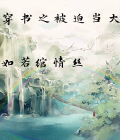 穿书之被迫当大佬