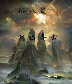 拓八荒