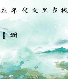在年代文里当极品