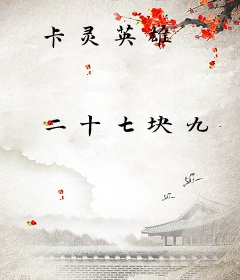 卡灵英雄