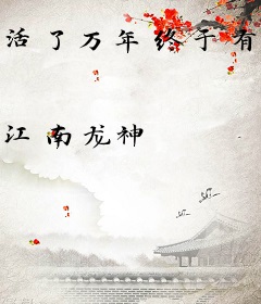 活了万年终于有了老婆孩子