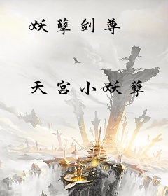 妖孽剑尊