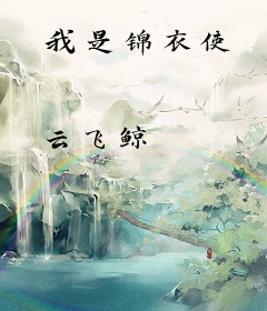 我是锦衣使