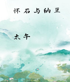 怀石与纳豆