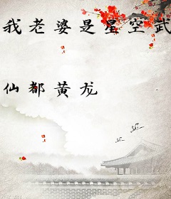 我老婆是星空武神