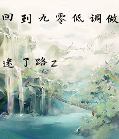 回到九零低调做人