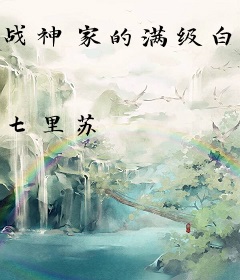 战神家的满级白莲三岁半
