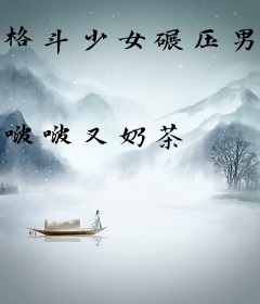 格斗少女碾压男主