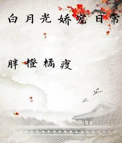 白月光娇宠日常