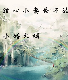 甜心小妻爱不够