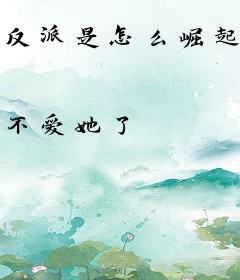 反派是怎么崛起的