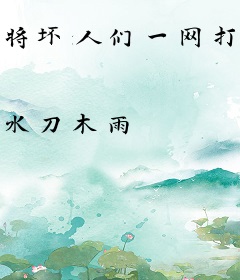 将坏人们一网打尽
