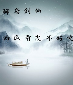 聊斋剑仙