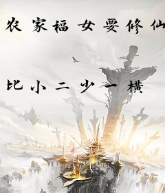 农家福女要修仙
