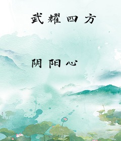 武耀四方