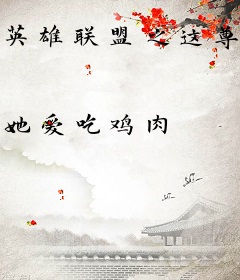 英雄联盟之这尊神像我认识