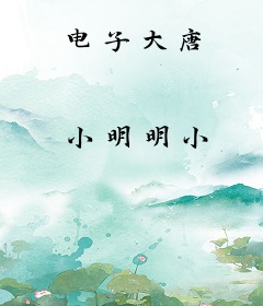 电子大唐