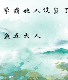 学霸她人设崩了