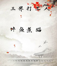三界打工人