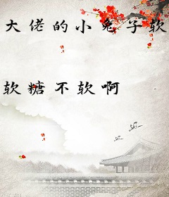 大佬的小兔子软萌娇