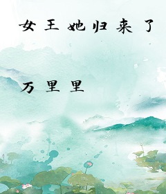 女王她归来了