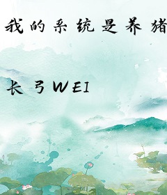 我的系统是养猪