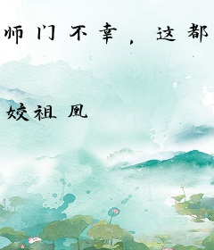 师门不幸，这都是命