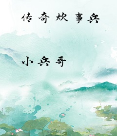 传奇炊事兵