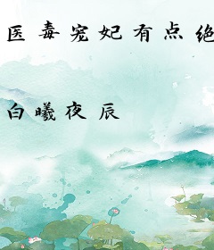 医毒宠妃有点绝